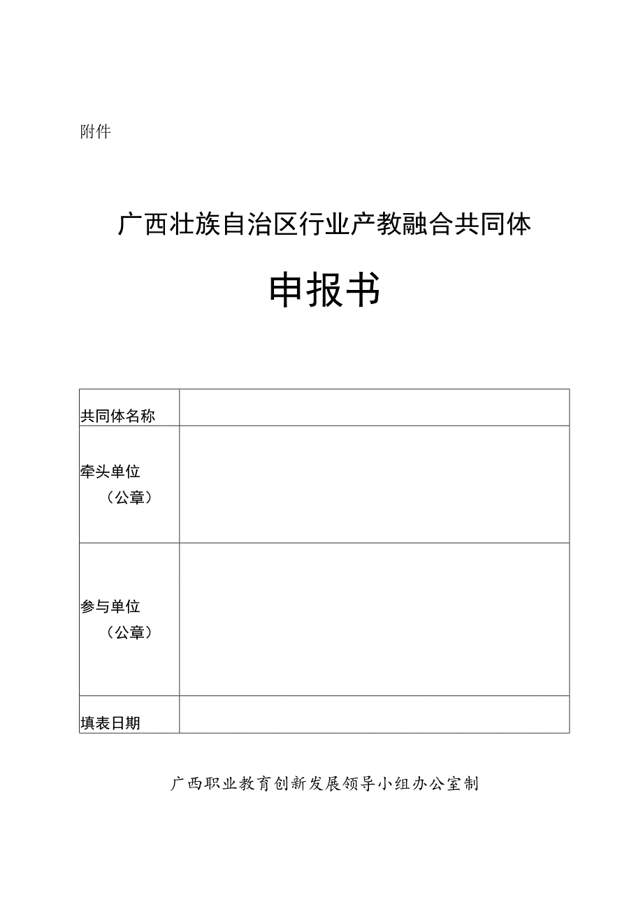 广西壮族自治区行业产教融合共同体申报书.docx_第1页