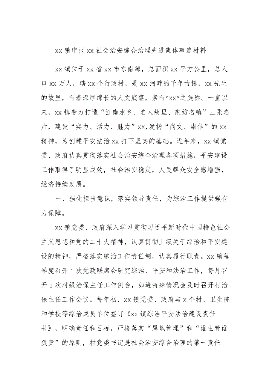 XX镇申报XX社会治安综合治理先进集体事迹材料 .docx_第1页