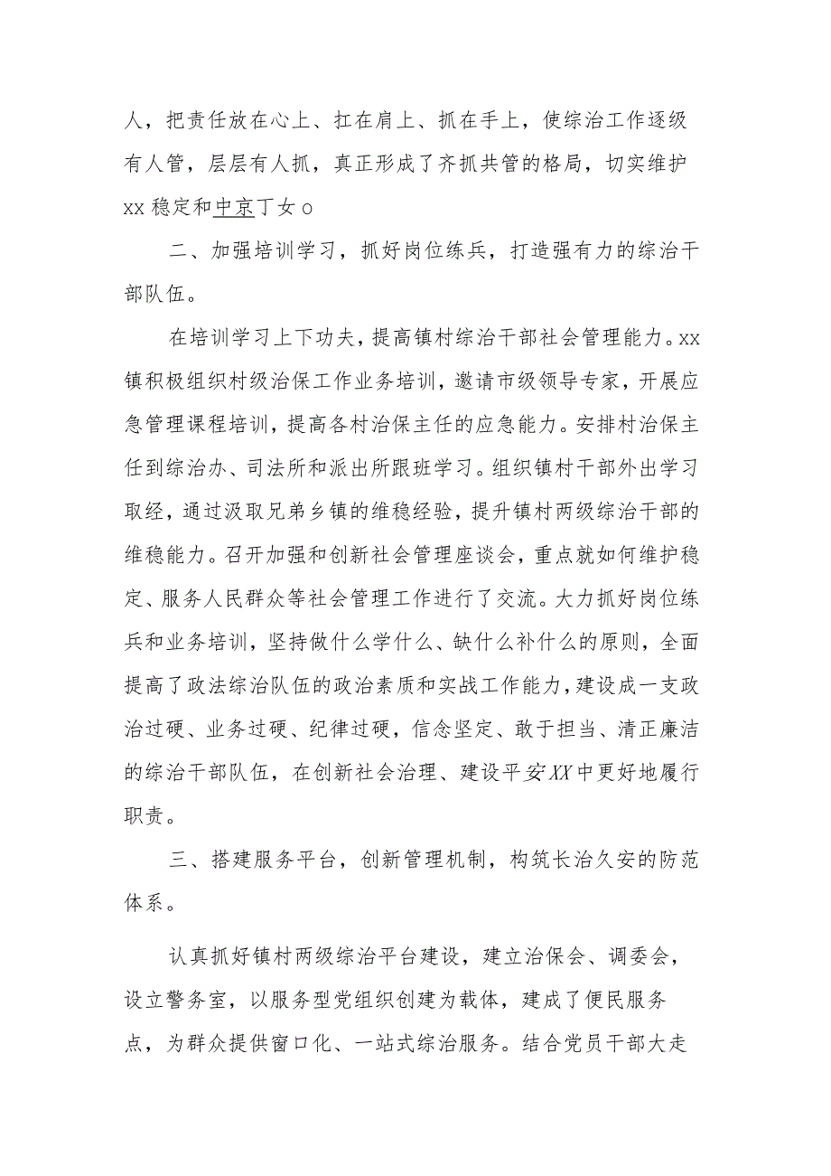 XX镇申报XX社会治安综合治理先进集体事迹材料 .docx_第2页