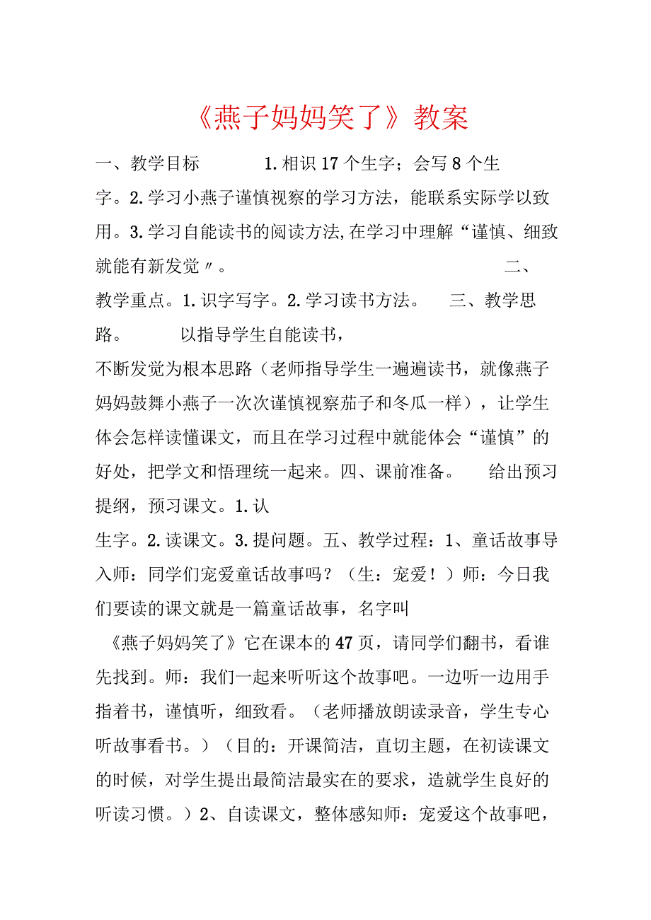 《燕子妈妈笑了》教案.docx_第1页