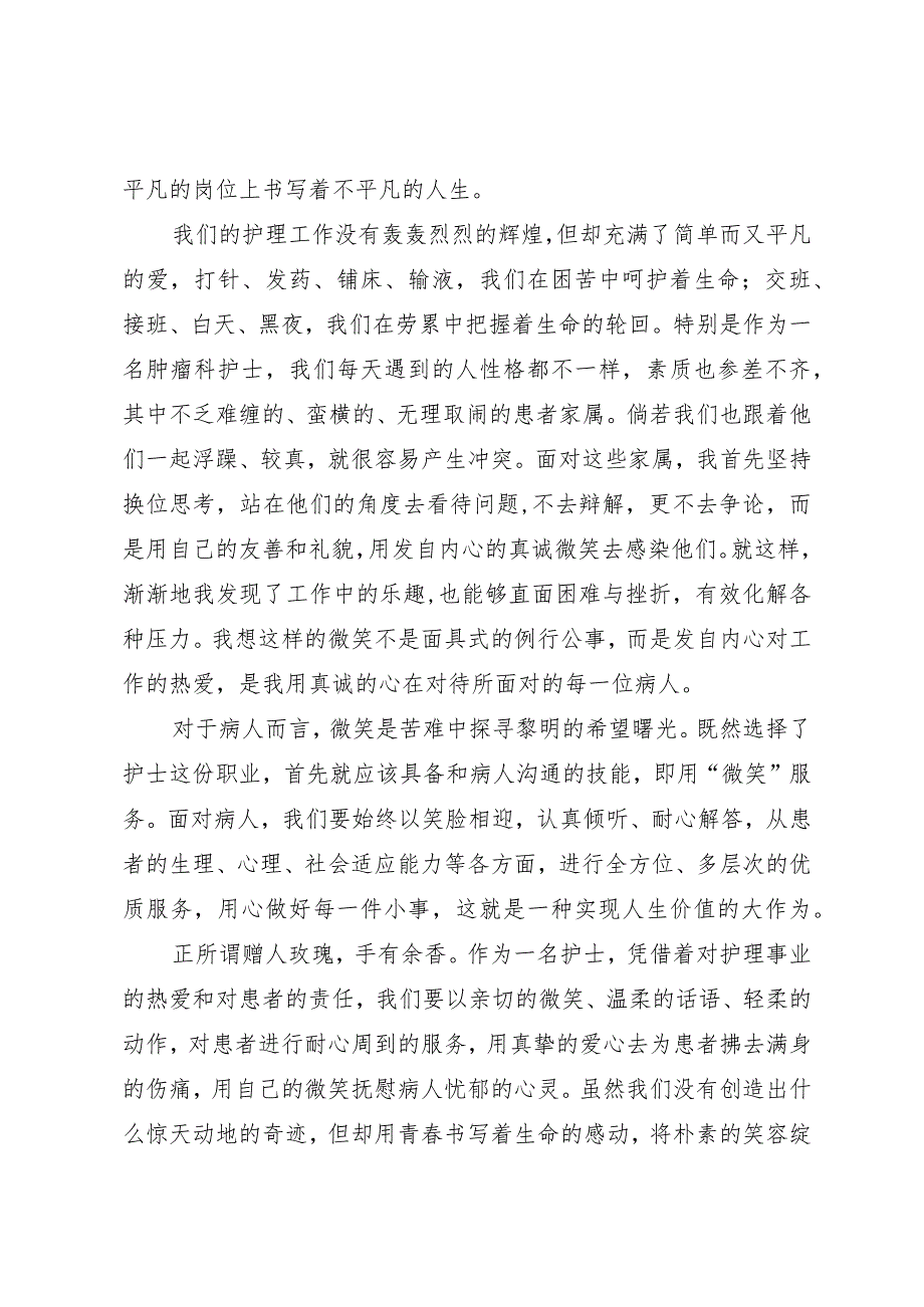 护士演讲稿：用爱呵护生命 用笑传递温暖.docx_第2页