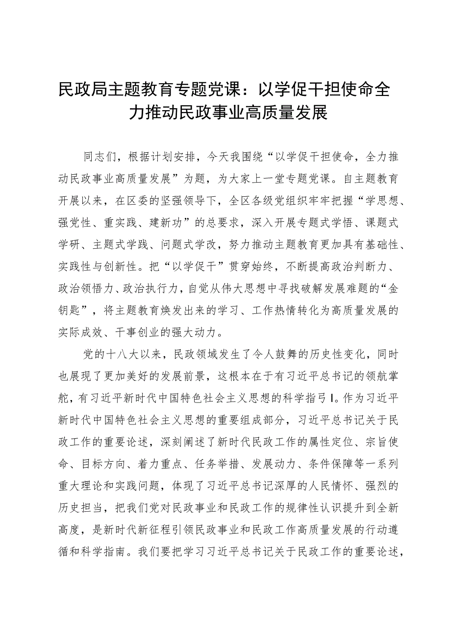 民政局主题教育专题党课：以学促干担使命全力推动民政事业高质量发展.docx_第1页