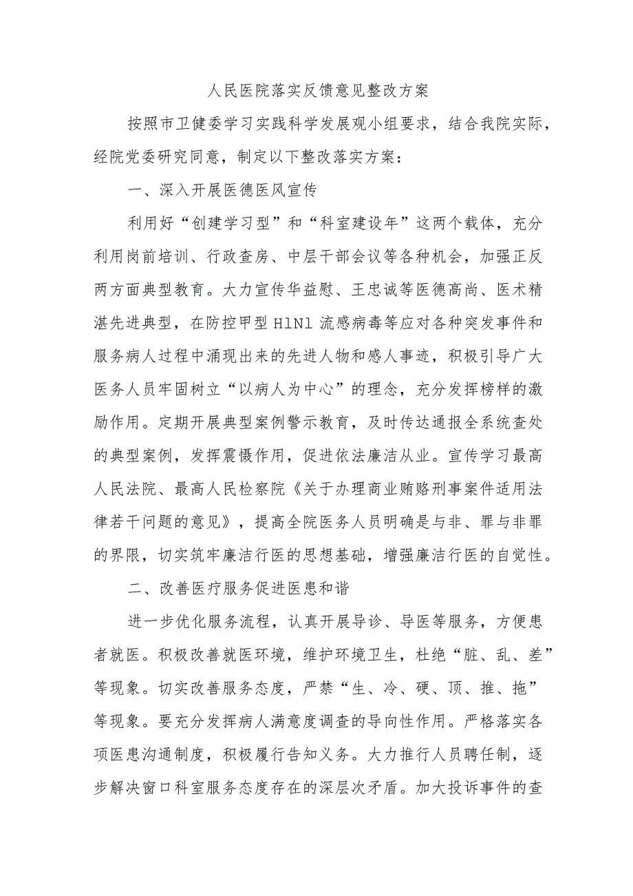 人民医院落实反馈意见整改方案.docx_第1页