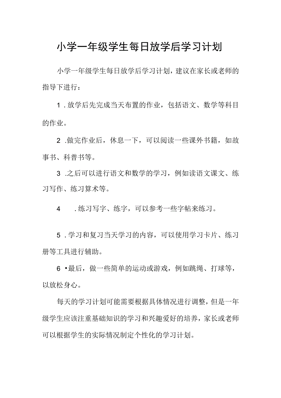 小学一年级学生每日放学后学习计划.docx_第1页