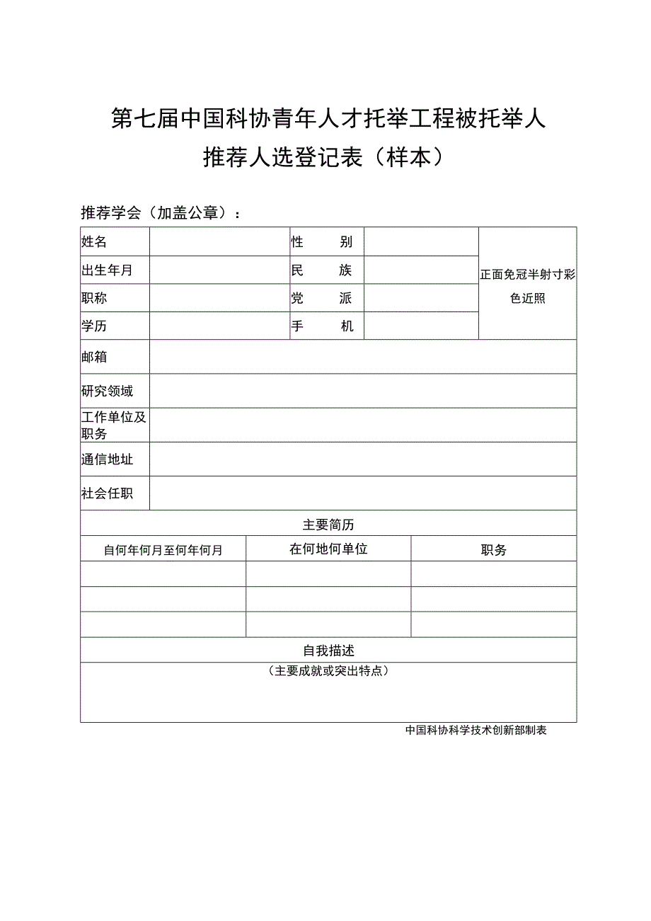 第七届中国科协青年人才托举工程被托举人推荐人选登记表样本.docx_第1页