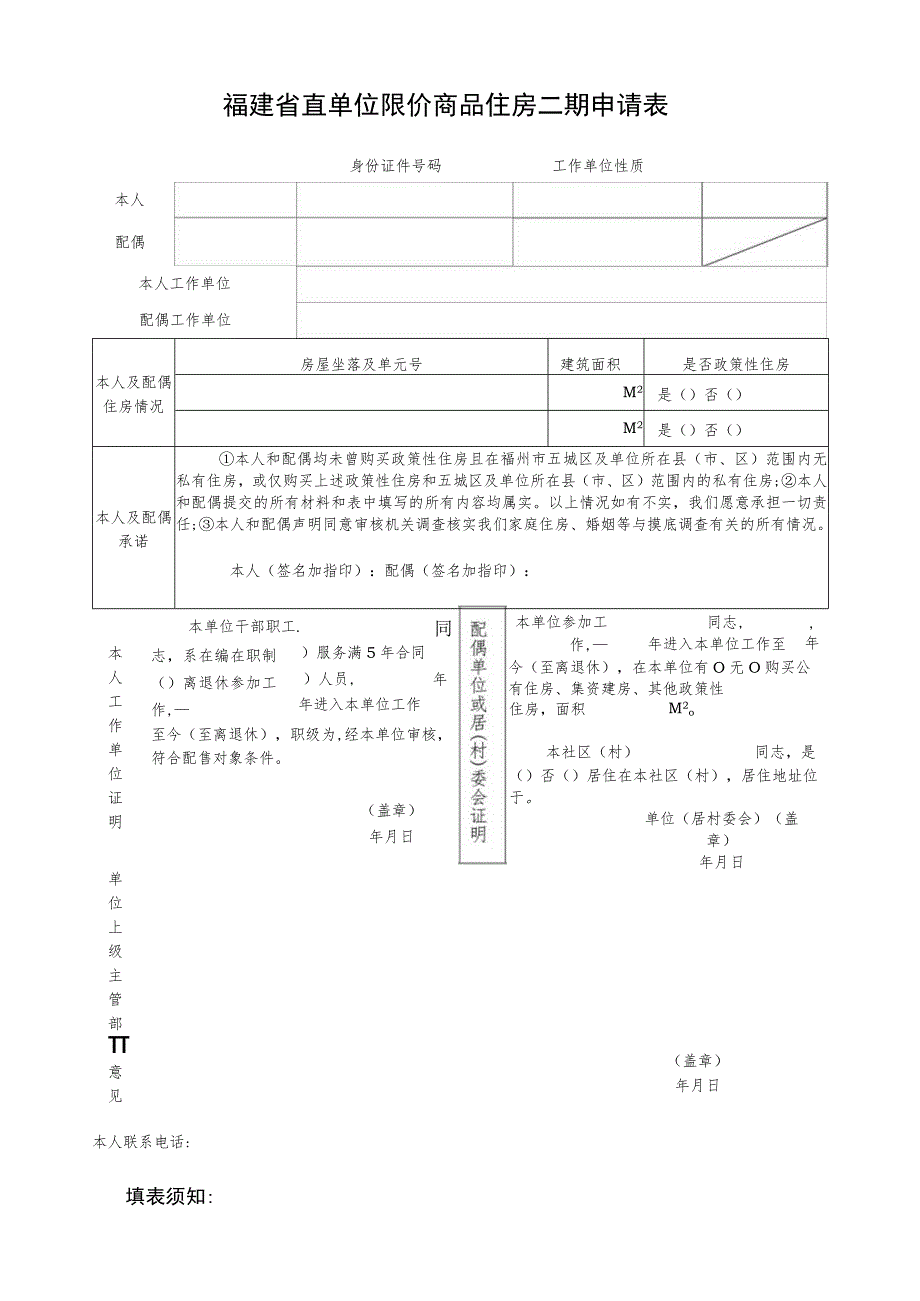 福建省直单位限价商品住房二期申请表.docx_第1页