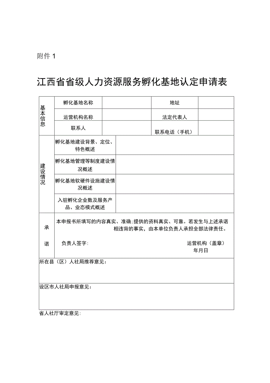 江西省省级人力资源服务孵化基地认定申请表、发展评估体系.docx_第1页