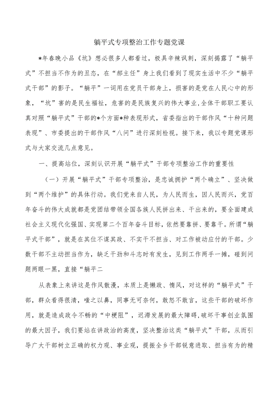 躺平式专项整治工作专题党课.docx_第1页