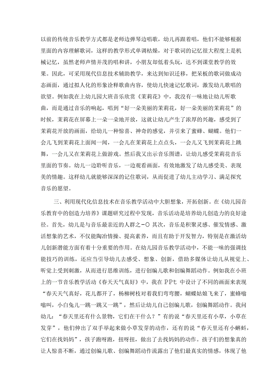 给幼儿插上翅膀在音乐的天空中自由翱翔——浅谈现在信息技术在幼儿园音乐教学活动中的应用 论文.docx_第2页