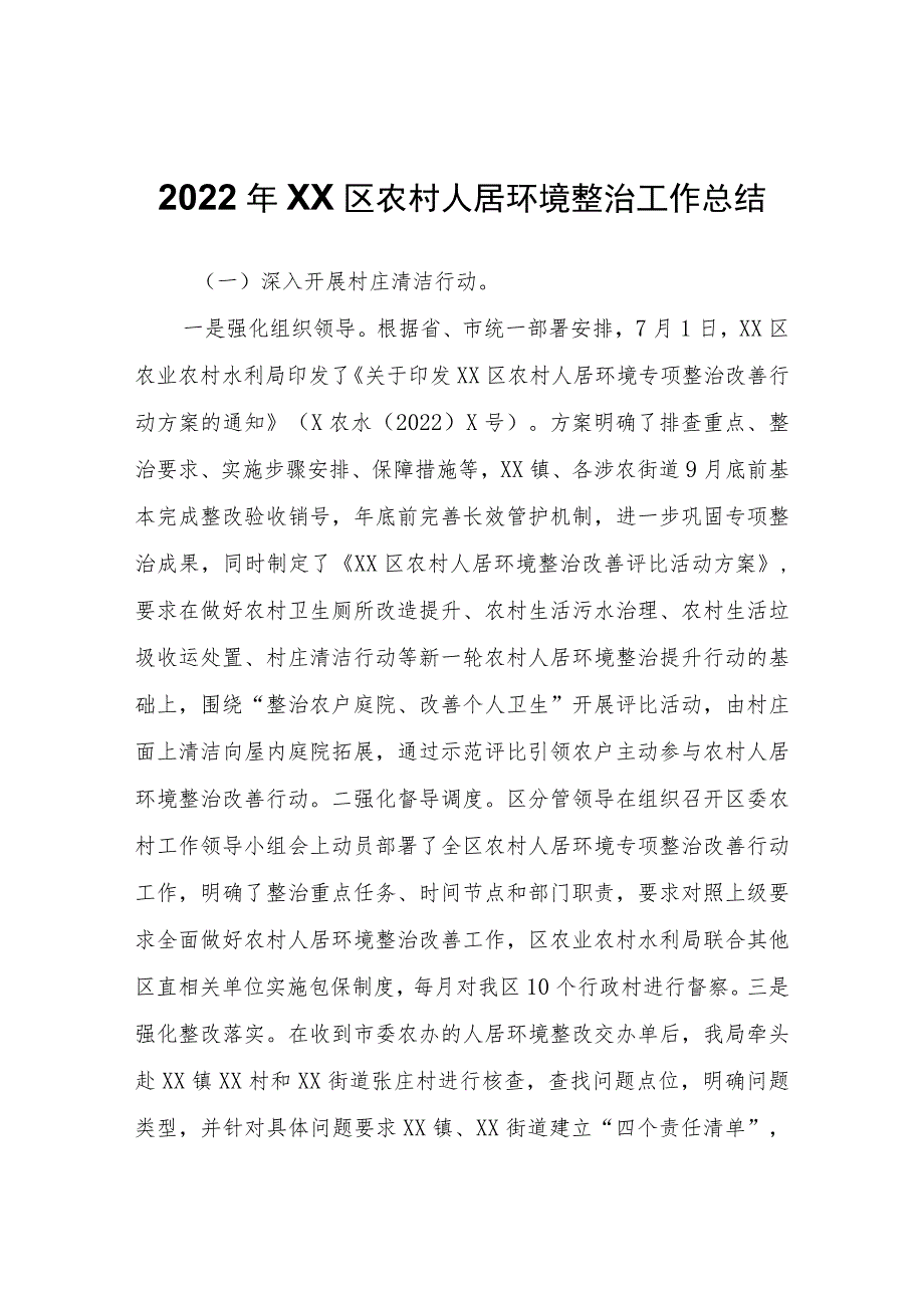 2022年XX区农村人居环境整治工作总结.docx_第1页