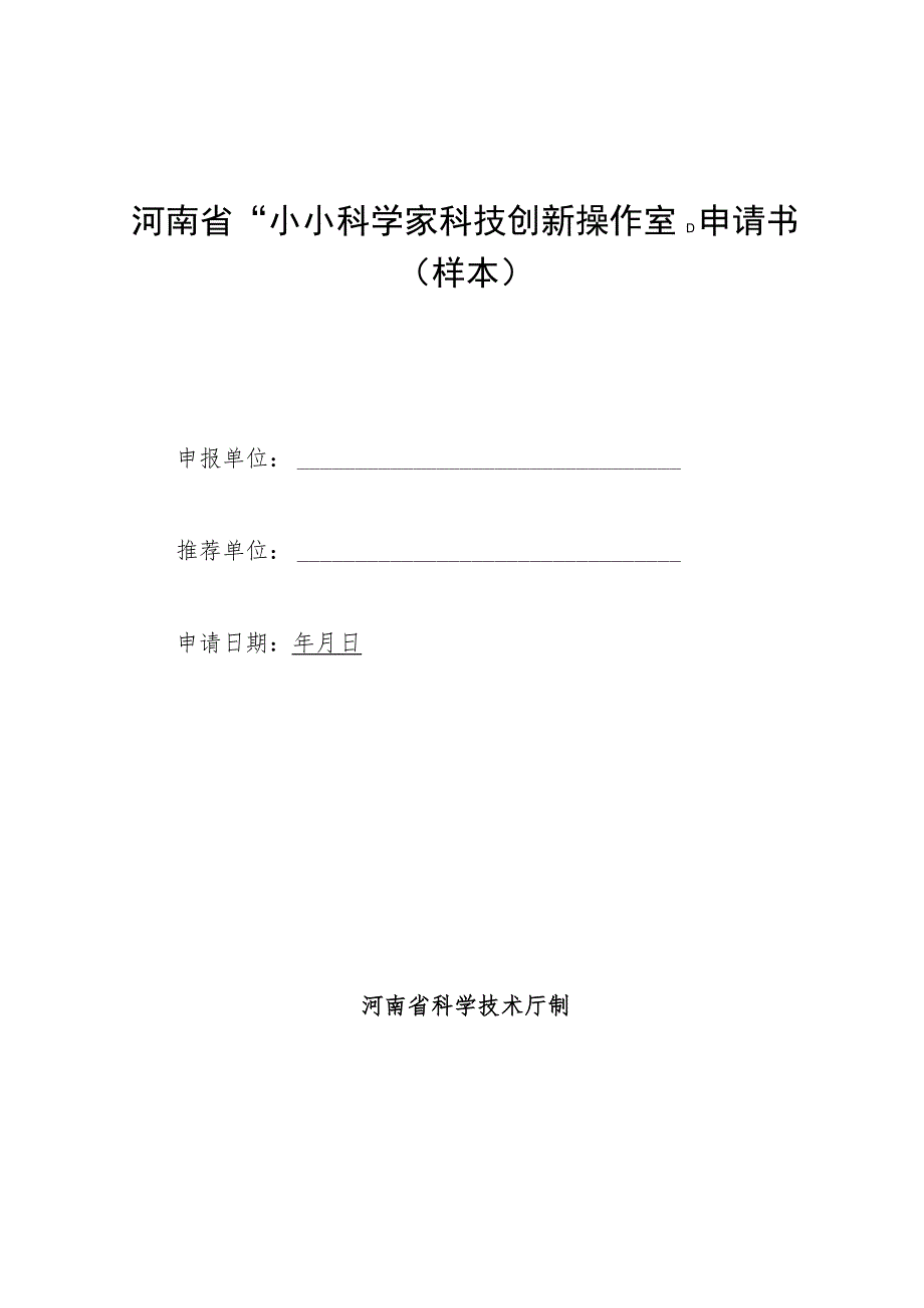 河南省小小科学家科技创新操作室建设指南、申请书.docx_第3页