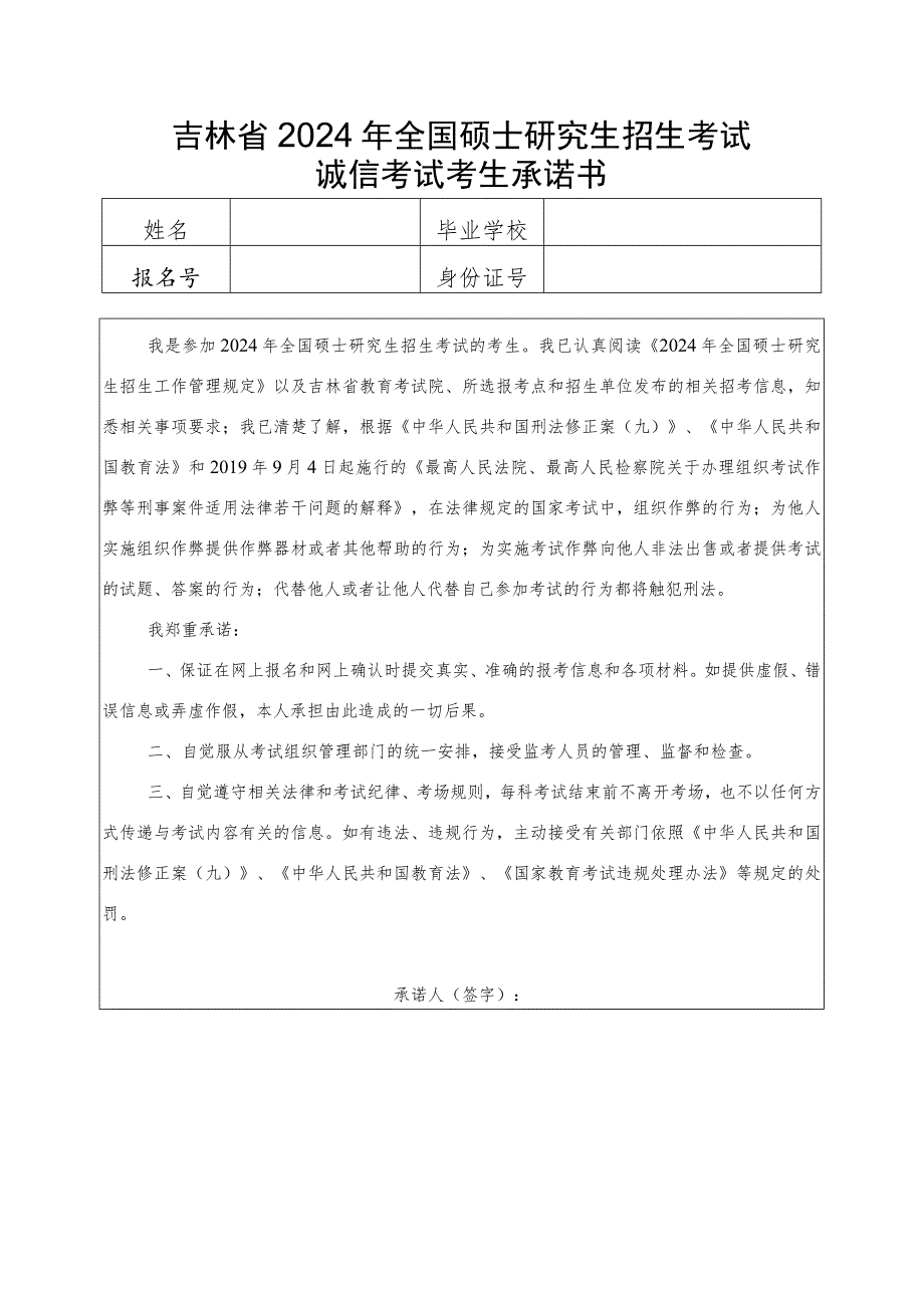 吉林省2024年全国硕士研究生招生考试诚信考试考生承诺书.docx_第1页