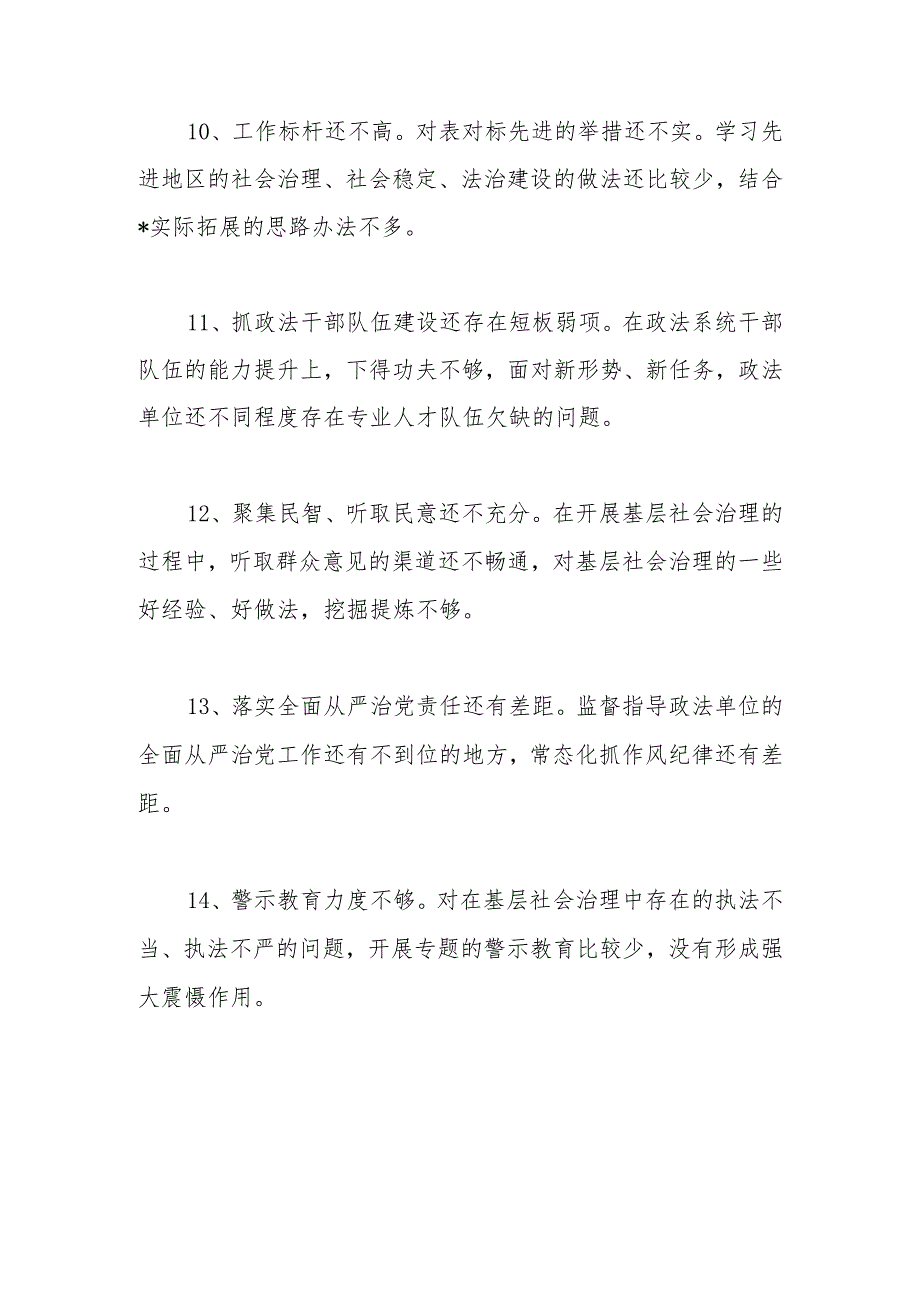 在市委常委会巡视整改专题民主生活会对政法委书记提出的批评意见.docx_第3页