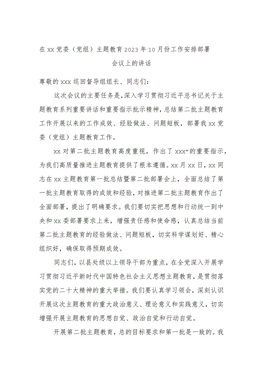 在XX党委（党组）主题教育2023年10月份工作安排部署会议上的讲话.docx_第1页