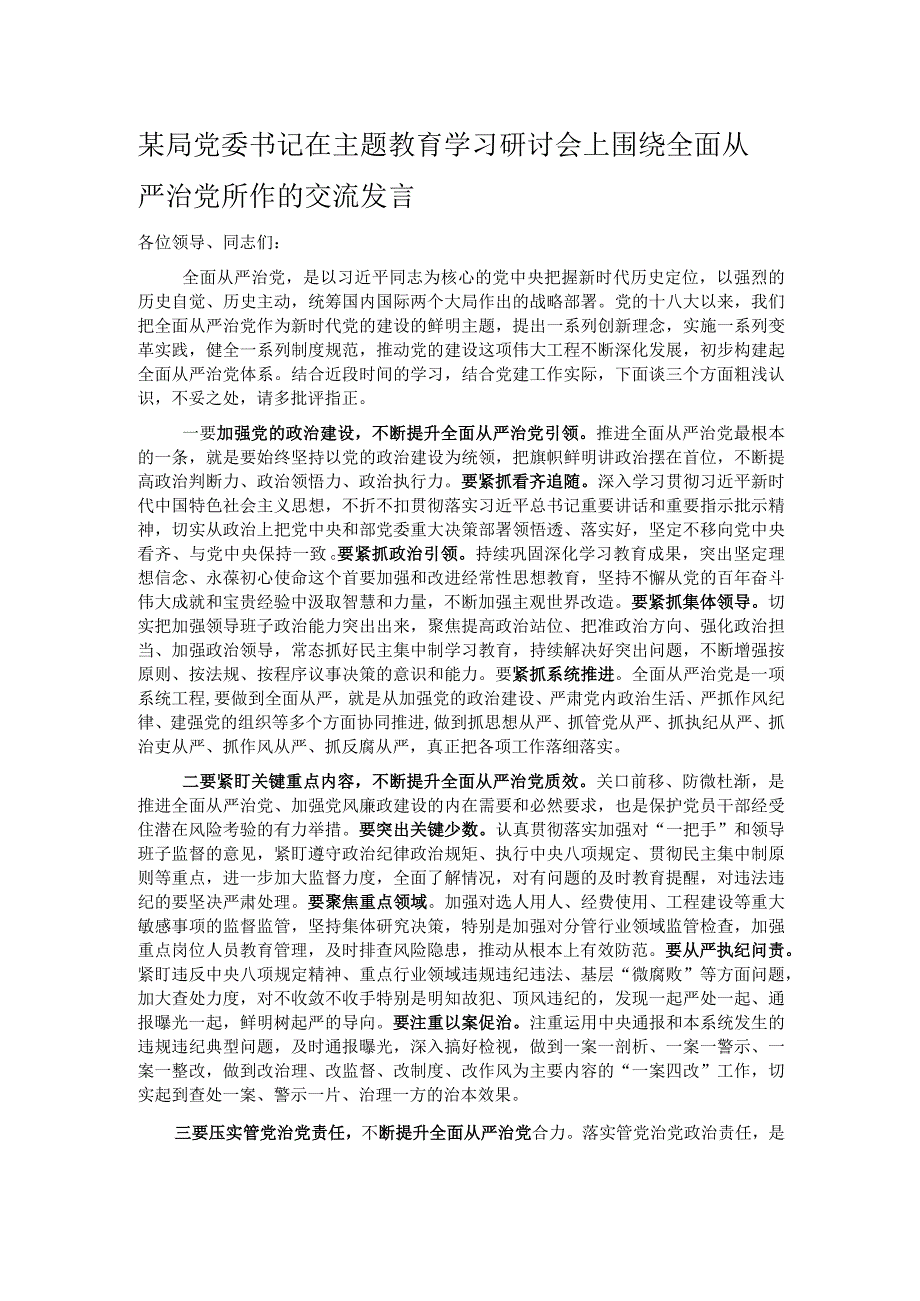 某局党委书记在主题教育学习研讨会上围绕全面从严治党所作的交流发言.docx_第1页