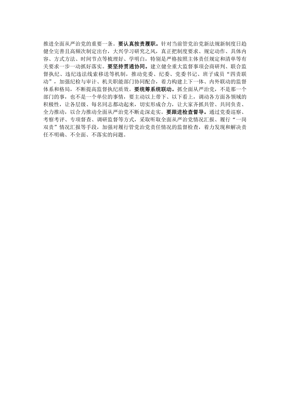 某局党委书记在主题教育学习研讨会上围绕全面从严治党所作的交流发言.docx_第2页