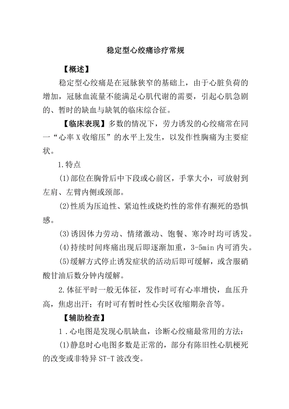 稳定型心绞痛诊疗常规.docx_第1页