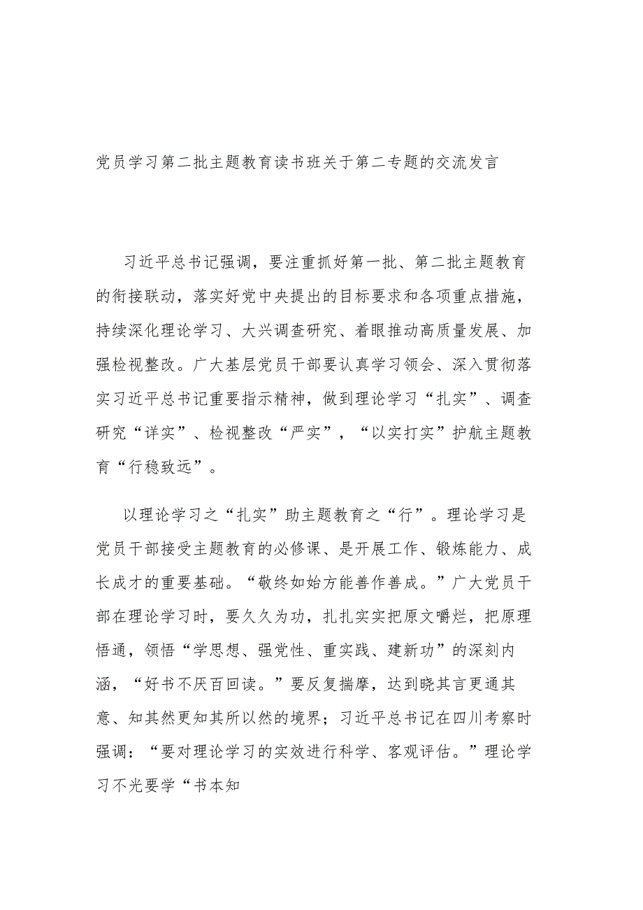 党员学习第二批主题教育读书班关于第二专题的交流发言.docx_第1页