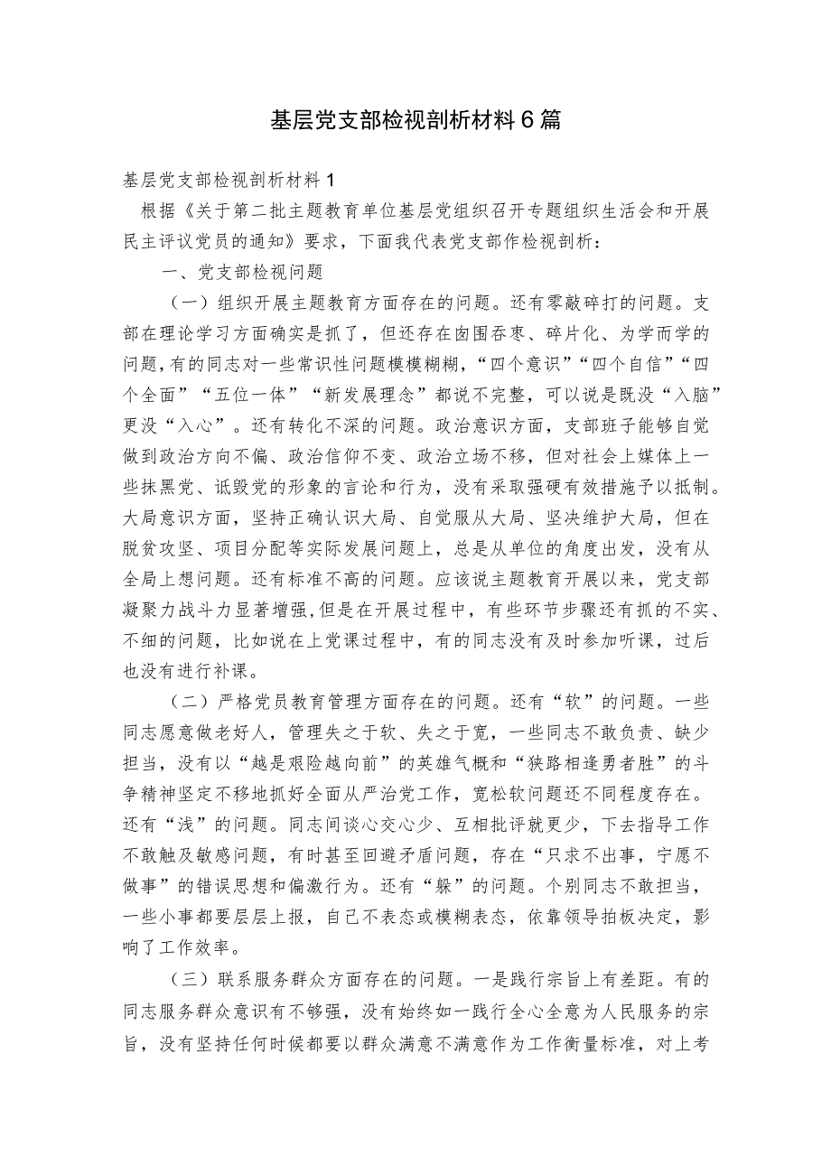 基层党支部检视剖析材料6篇.docx_第1页