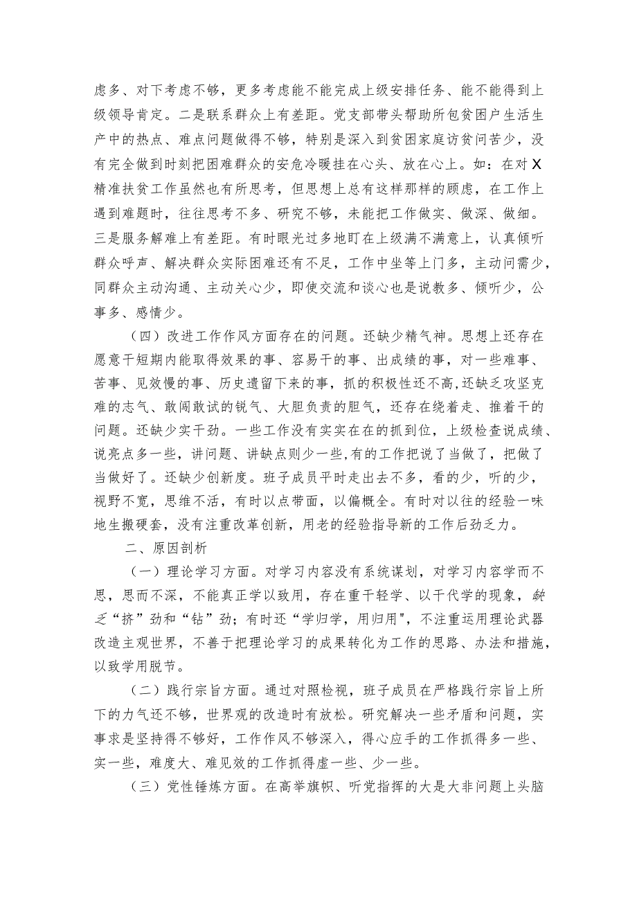 基层党支部检视剖析材料6篇.docx_第2页