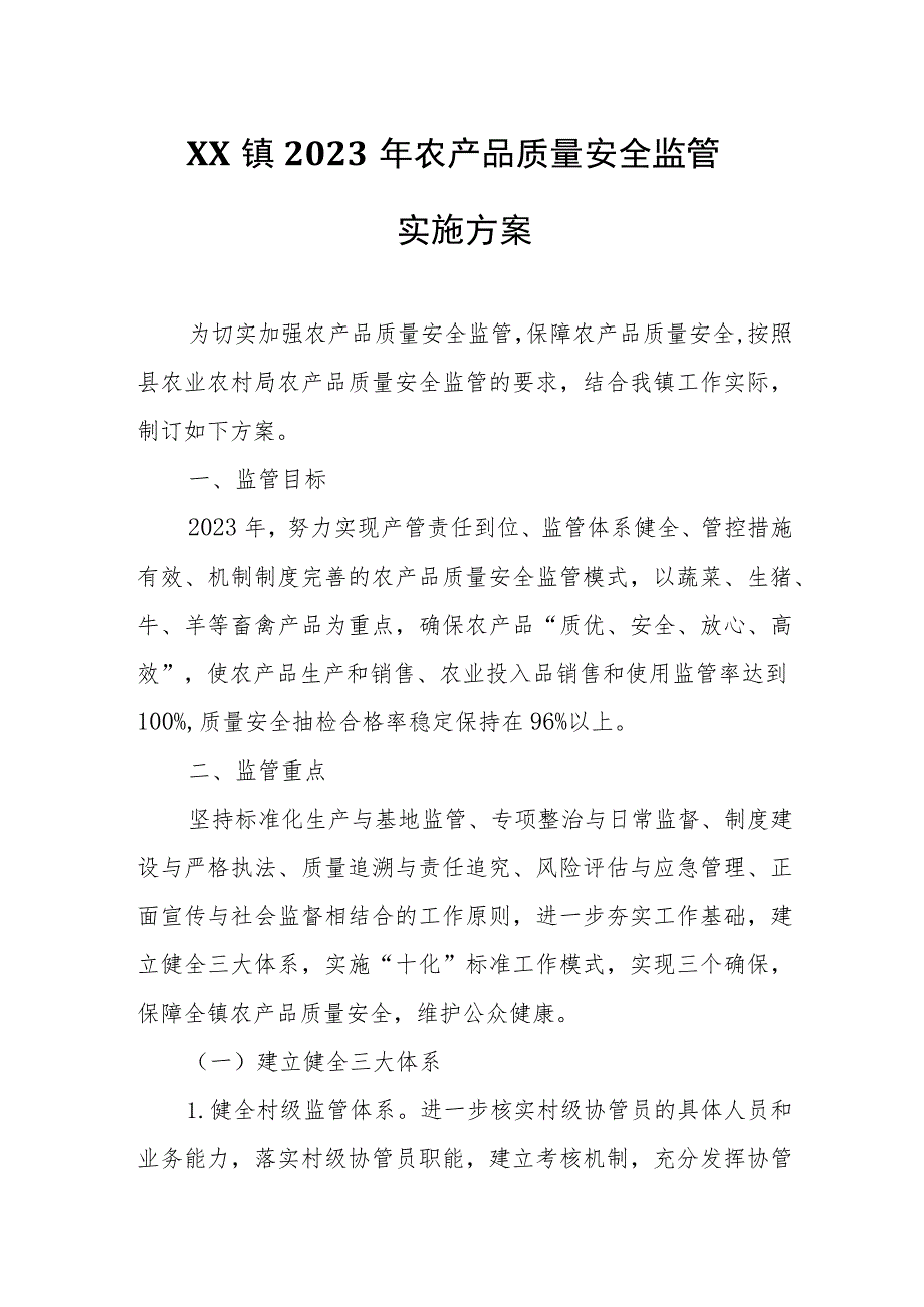 XX镇2023年农产品质量安全监管实施方案.docx_第1页