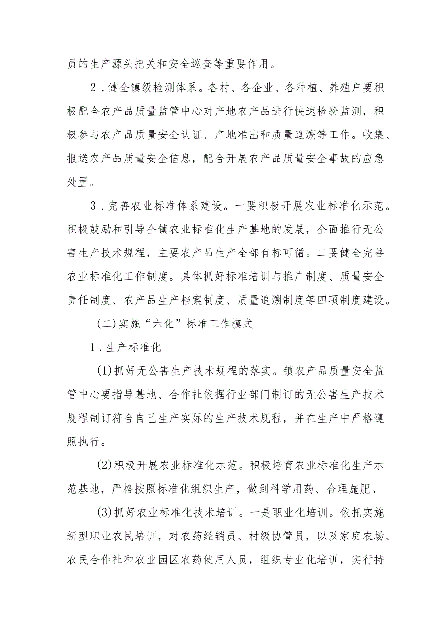 XX镇2023年农产品质量安全监管实施方案.docx_第2页