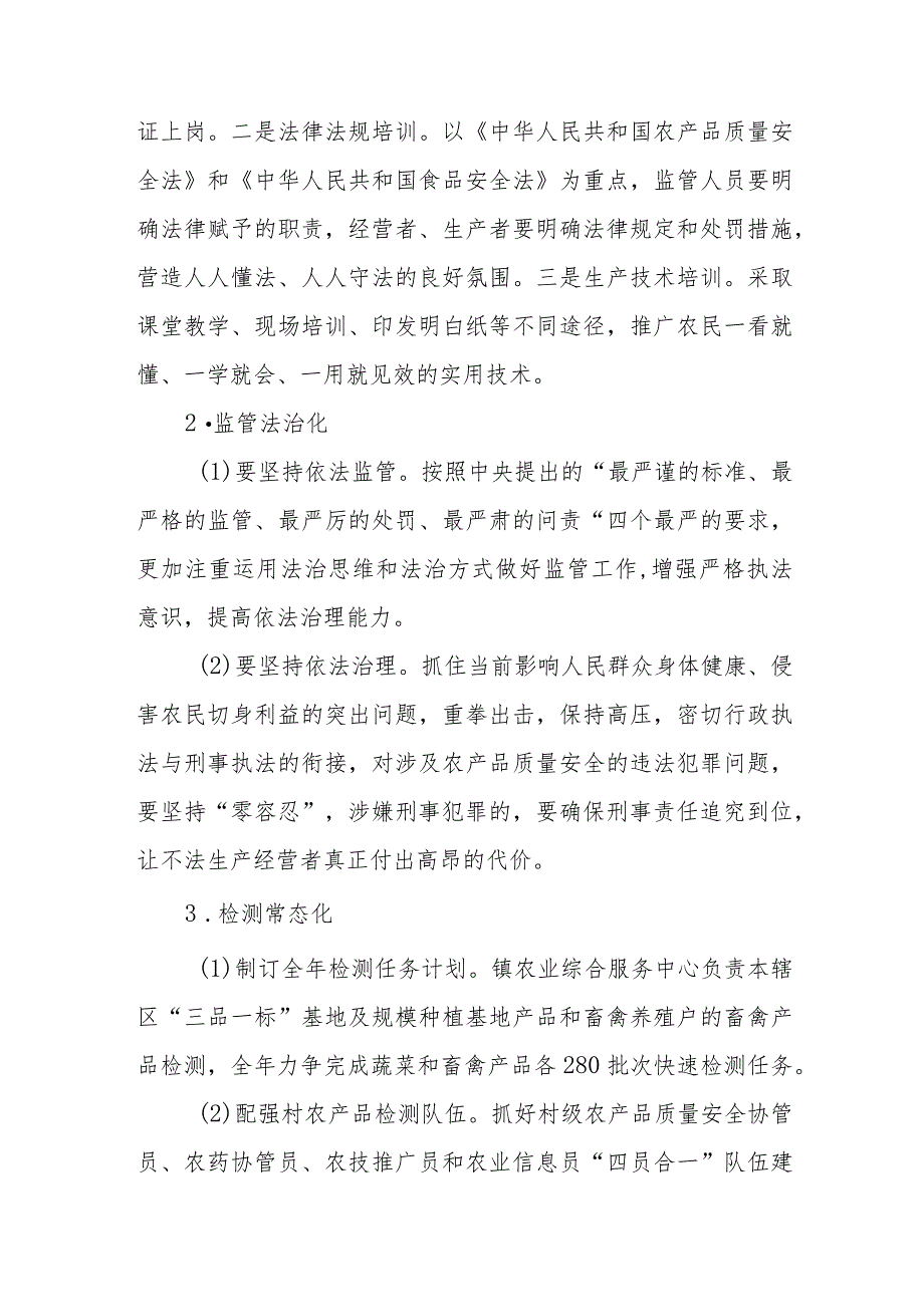 XX镇2023年农产品质量安全监管实施方案.docx_第3页