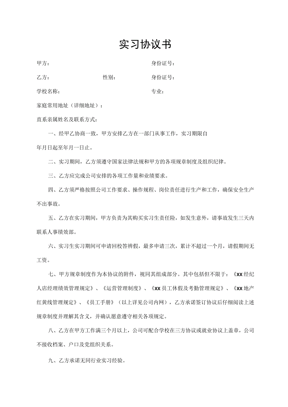 实习协议书（最新版）.docx_第1页