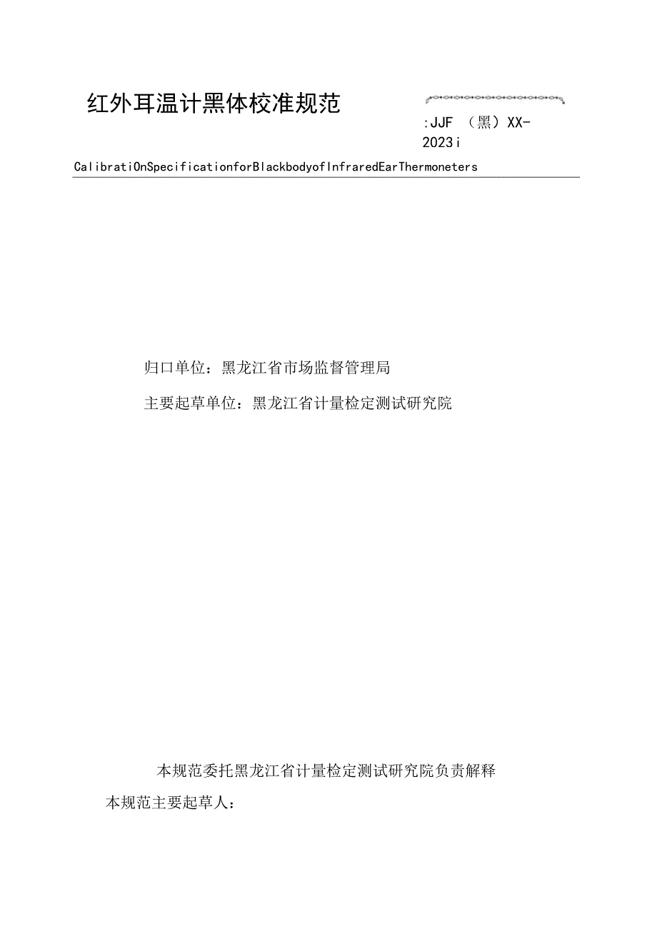 黑龙江省地方计量技术规范JJF黑XX—2023红外耳温计黑体校准规范.docx_第2页