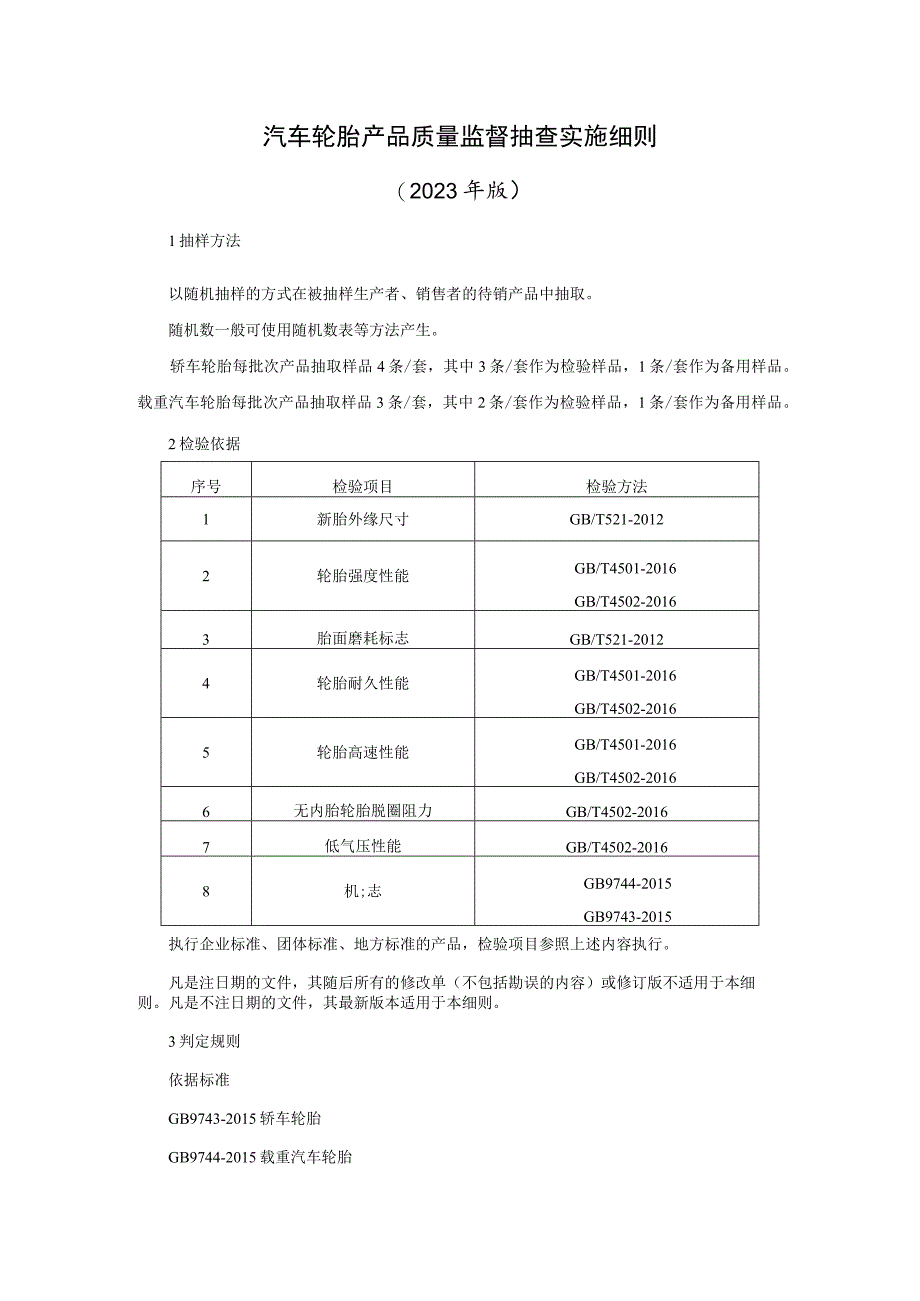 汽车轮胎产品质量监督抽查实施细则（2023年版）.docx_第1页