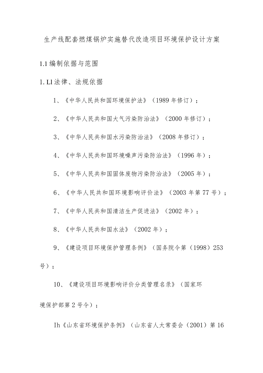 生产线配套燃煤锅炉实施替代改造项目环境保护设计方案.docx_第1页