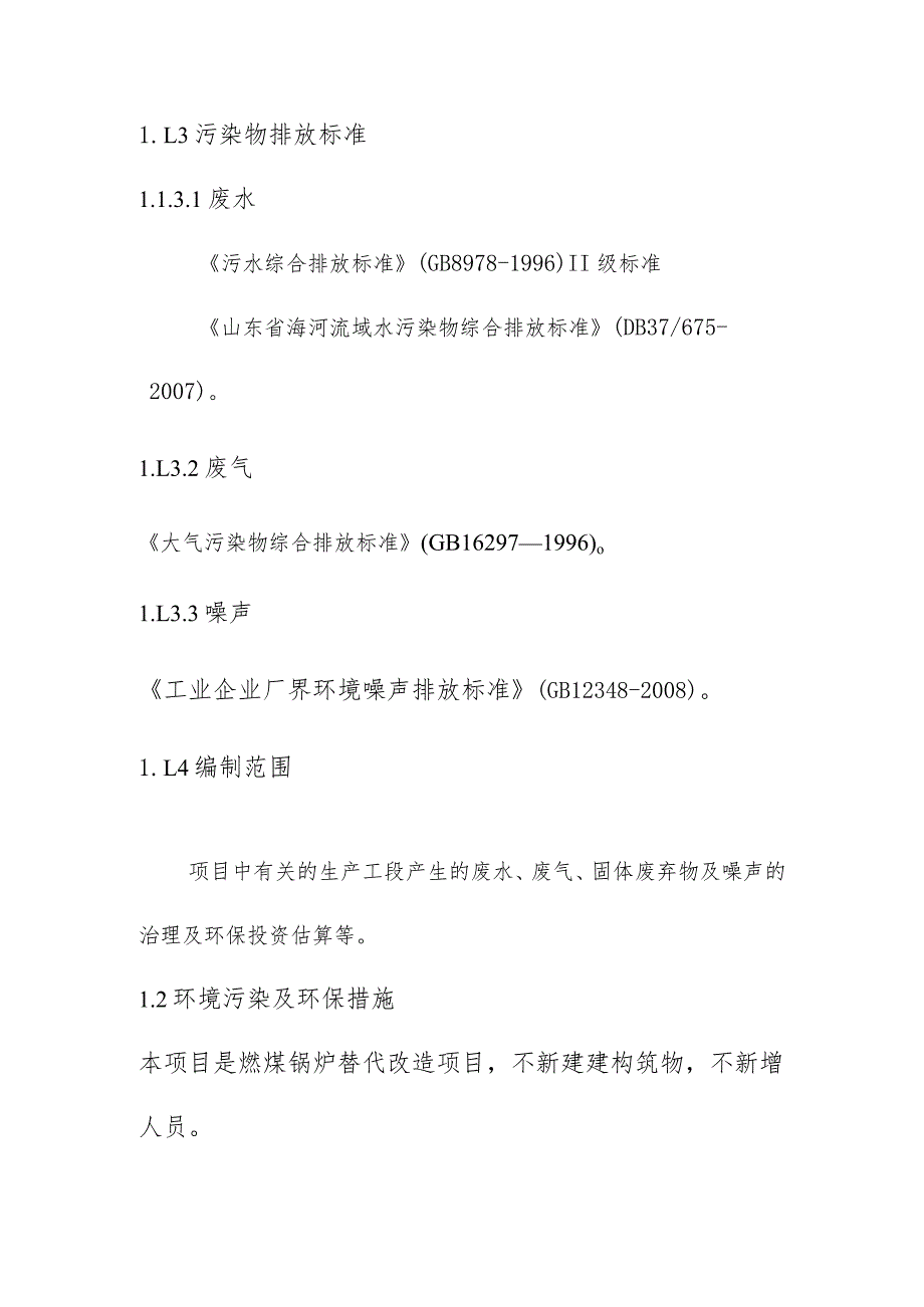 生产线配套燃煤锅炉实施替代改造项目环境保护设计方案.docx_第3页