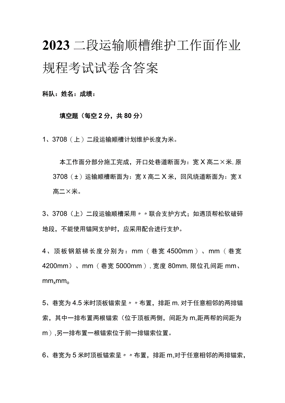 2023二段运输顺槽维护工作面作业规程考试试卷含答案.docx_第1页