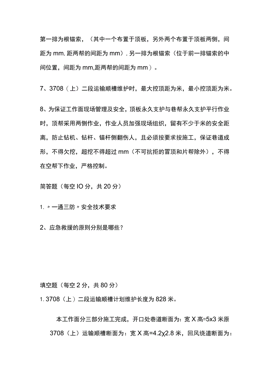 2023二段运输顺槽维护工作面作业规程考试试卷含答案.docx_第2页