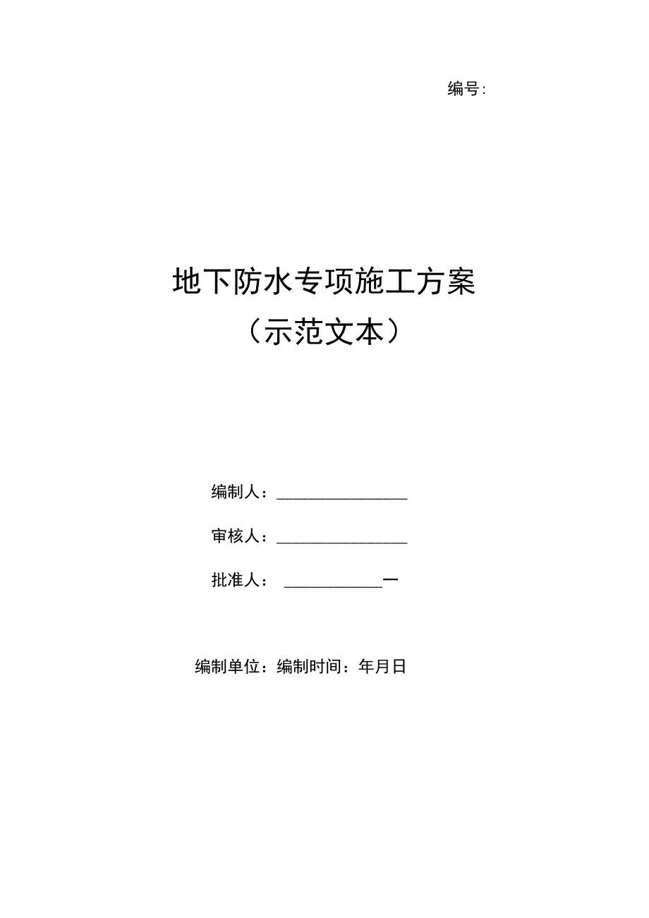 地下防水专项施工方案（示范文本）.docx_第1页