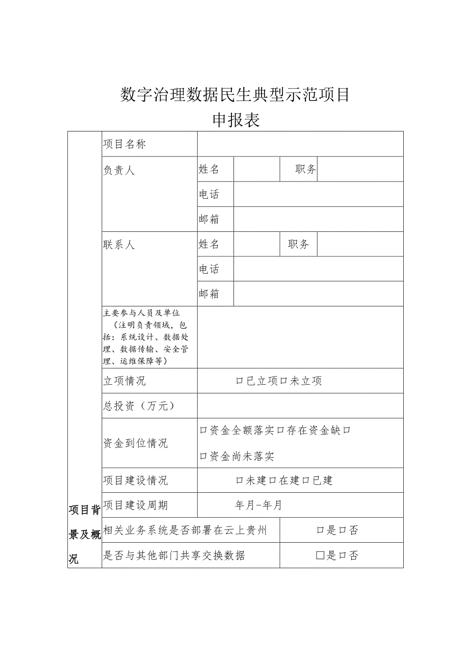 数字治理、数字民生典型示范项目申报资料.docx_第3页