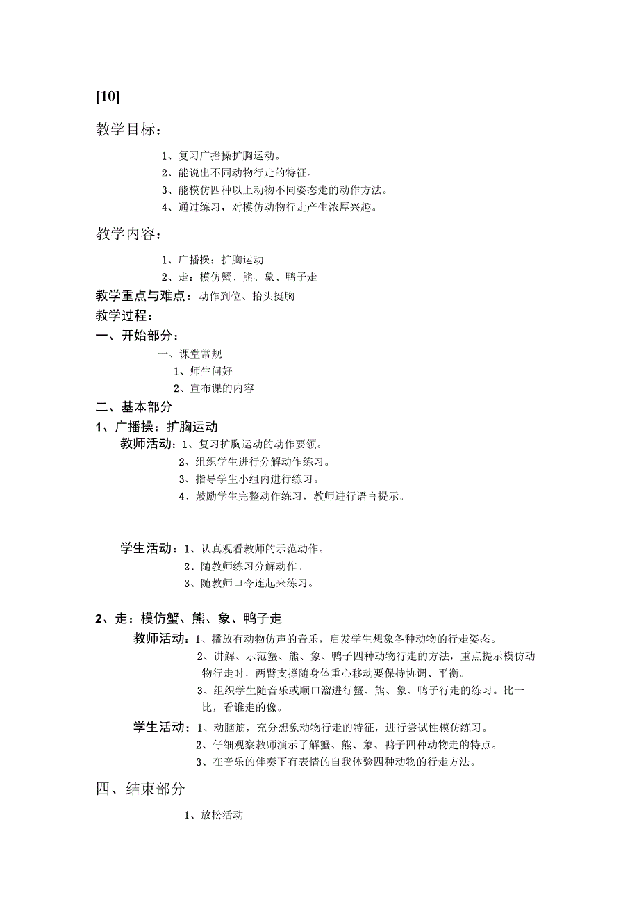 一年级上学期体育课教案10.docx_第1页