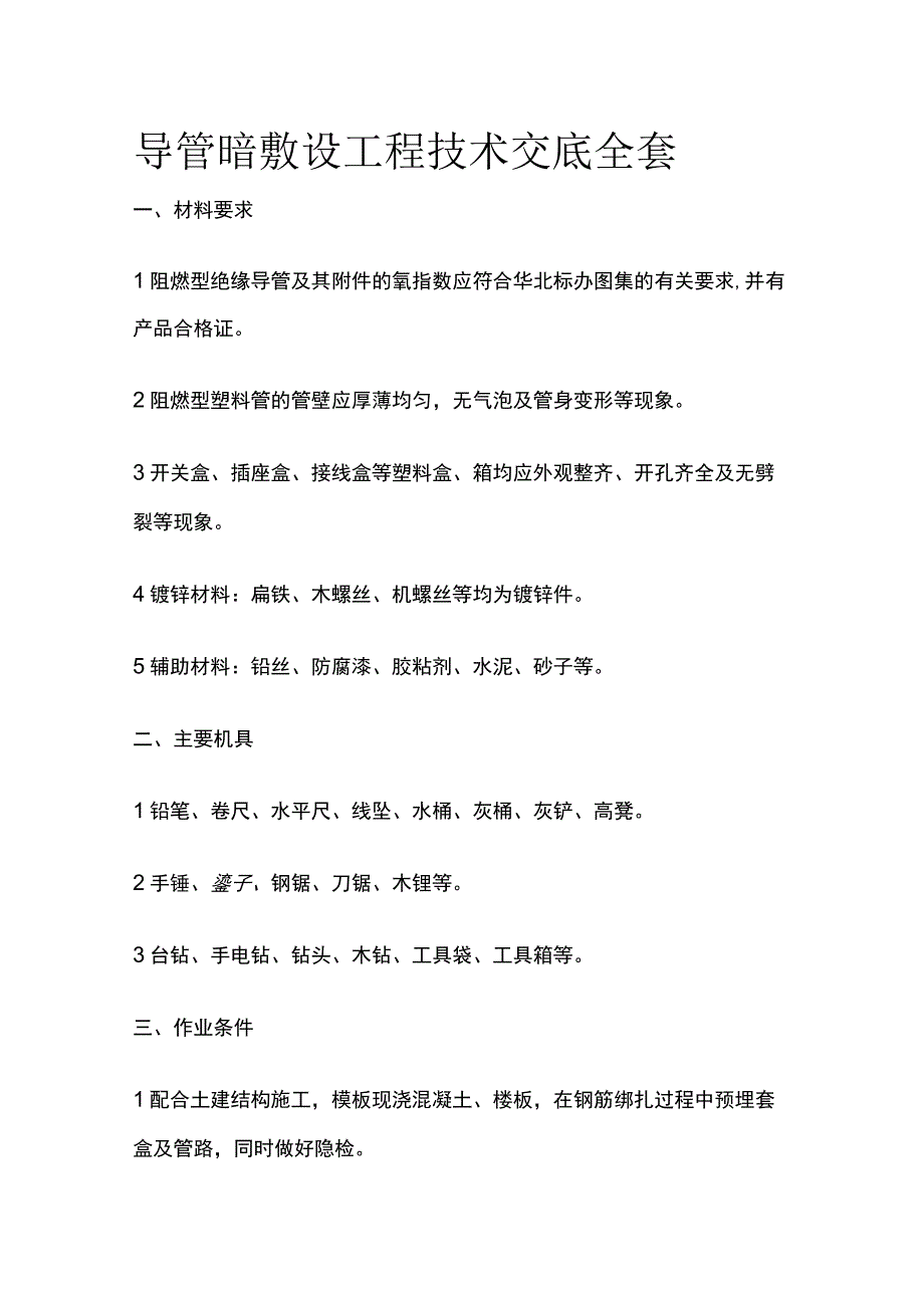 导管暗敷设工程技术交底全套.docx_第1页