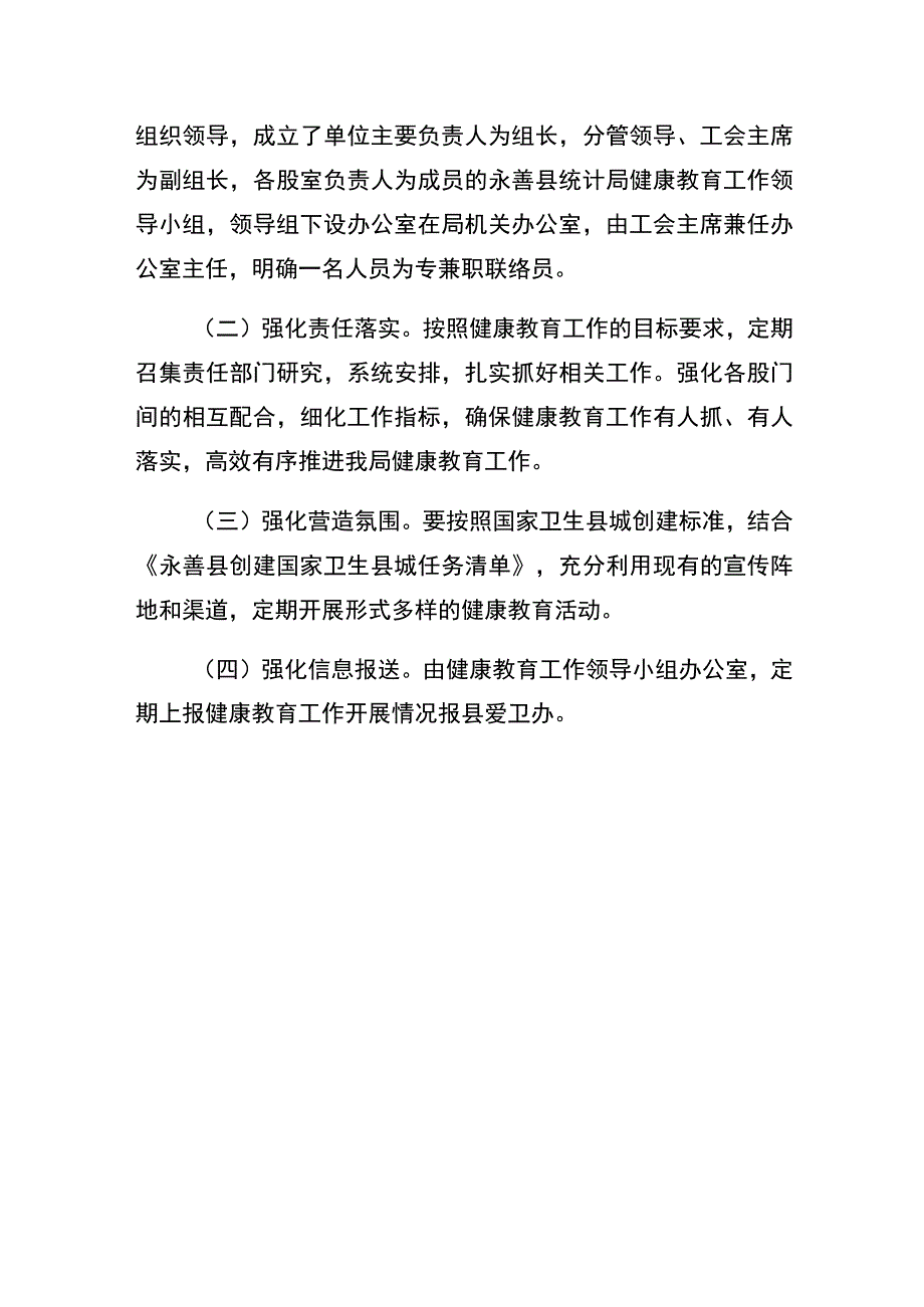 解读《永善县统计局健康教育工作实施方案》.docx_第3页