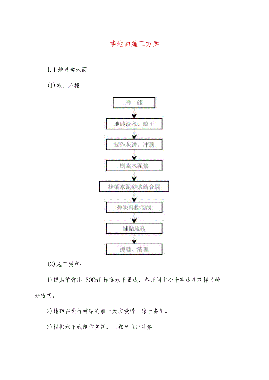 楼地面施工方案.docx_第1页