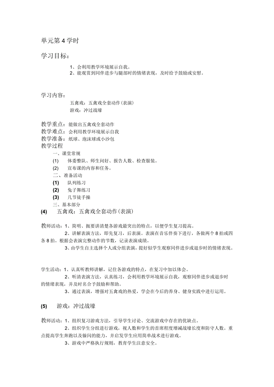 三年级体育教案武术单元第4学时.docx_第1页