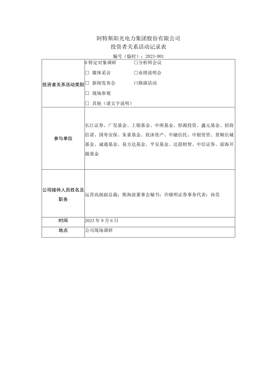 阿特斯阳光电力集团股份有限公司投资者关系活动记录表.docx_第1页