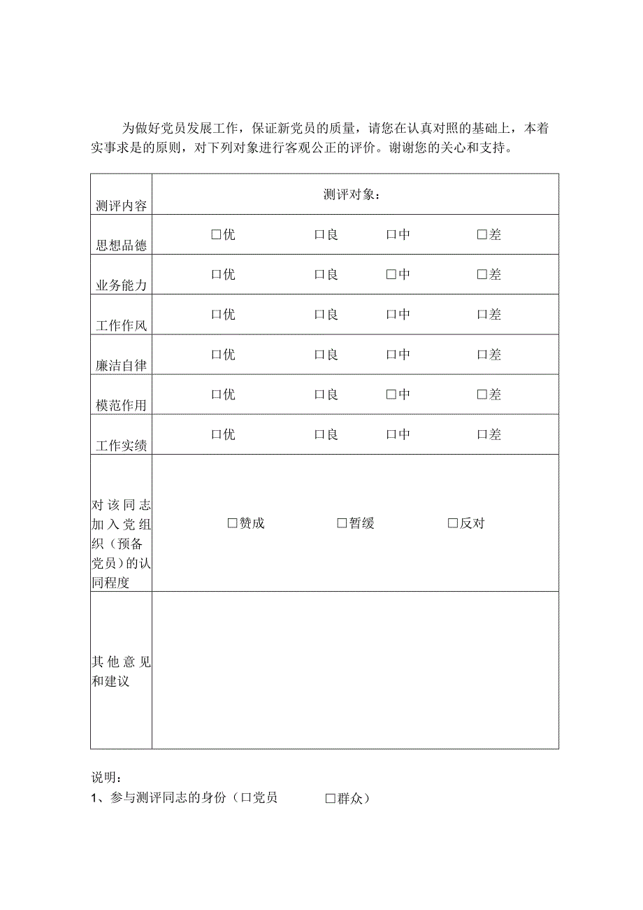 发展对象进行预备党员预审民主测评表.docx_第3页