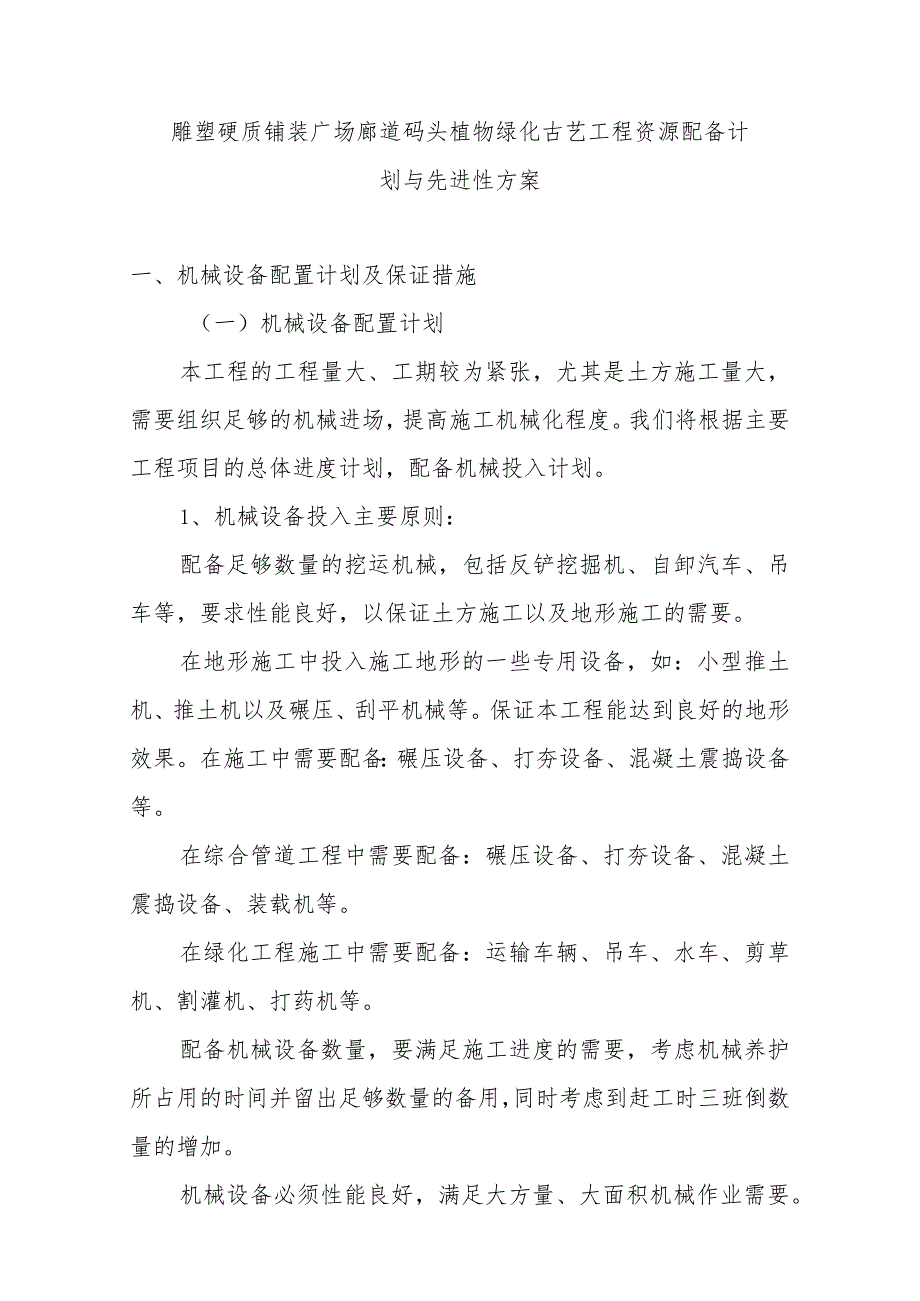 雕塑硬质铺装广场廊道码头植物绿化古艺工程资源配备计划与先进性方案.docx_第1页