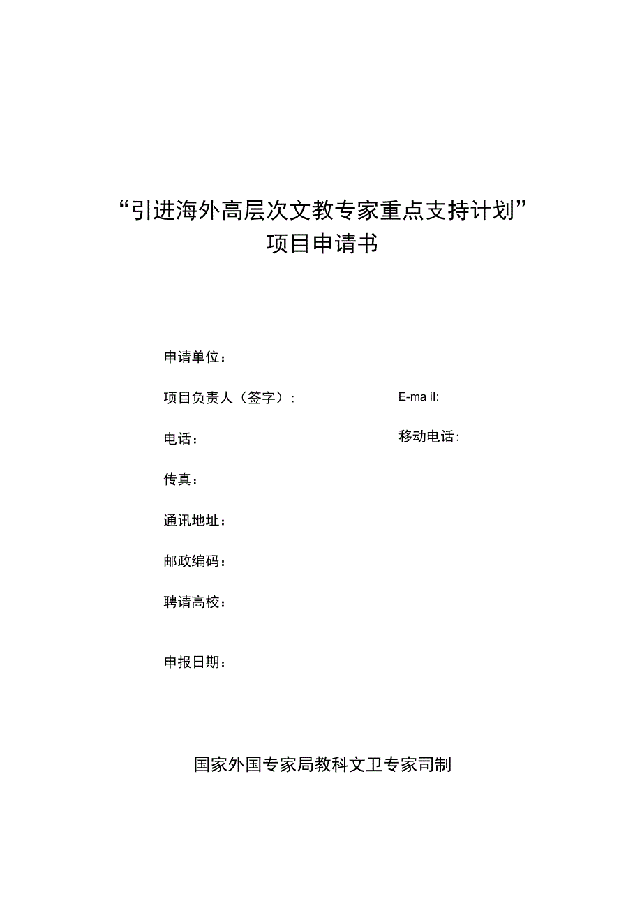 “引进海外高层次文教专家重点支持计划”项目申请书.docx_第1页