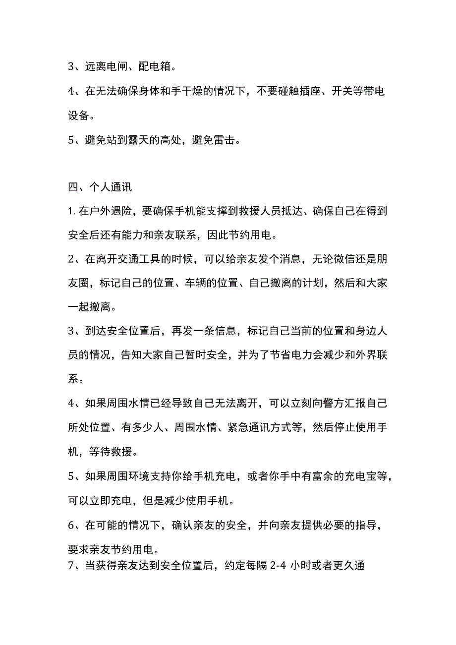 紧急避险自救指南.docx_第3页