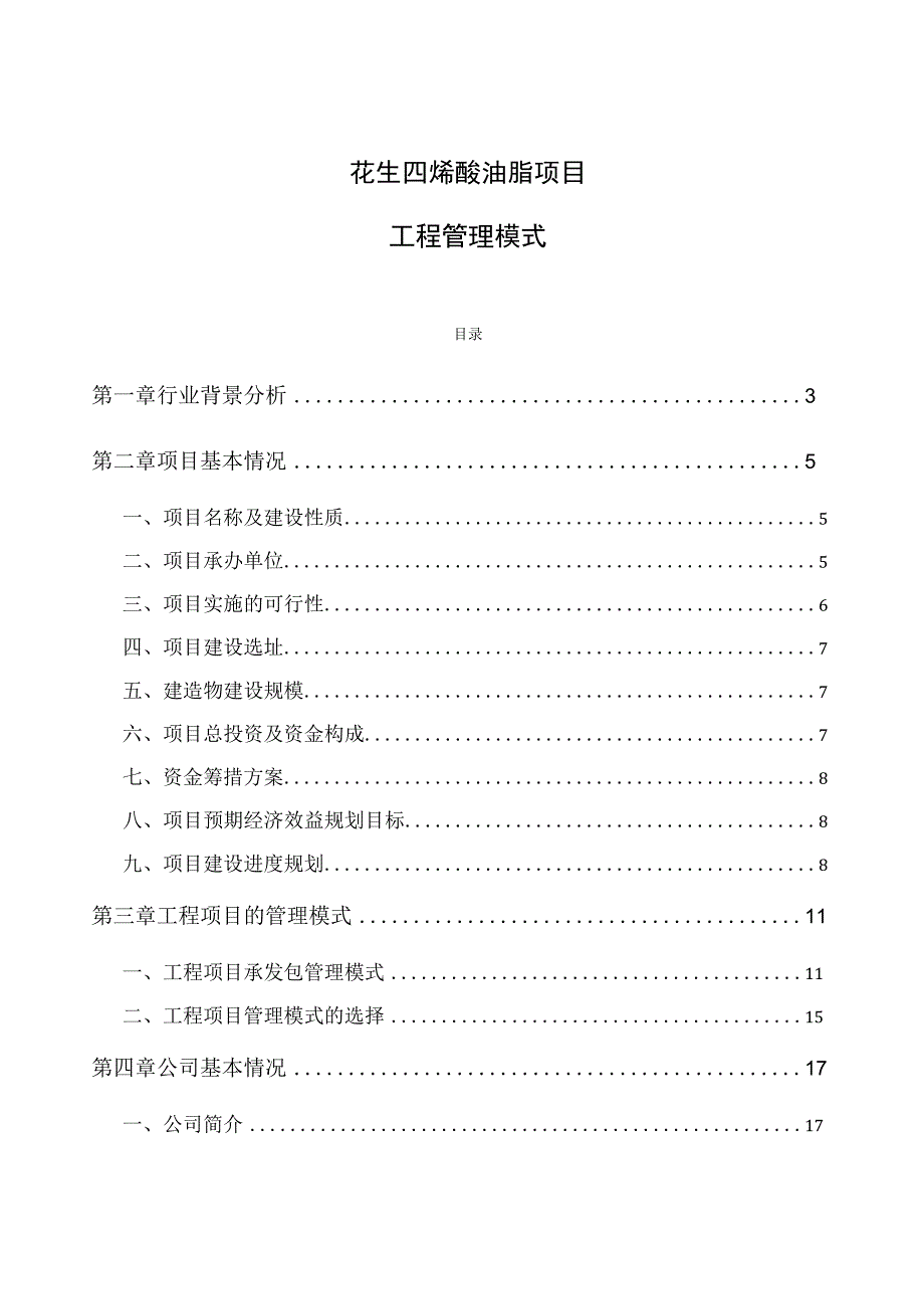 花生四烯酸油脂项目工程管理模式.docx_第1页