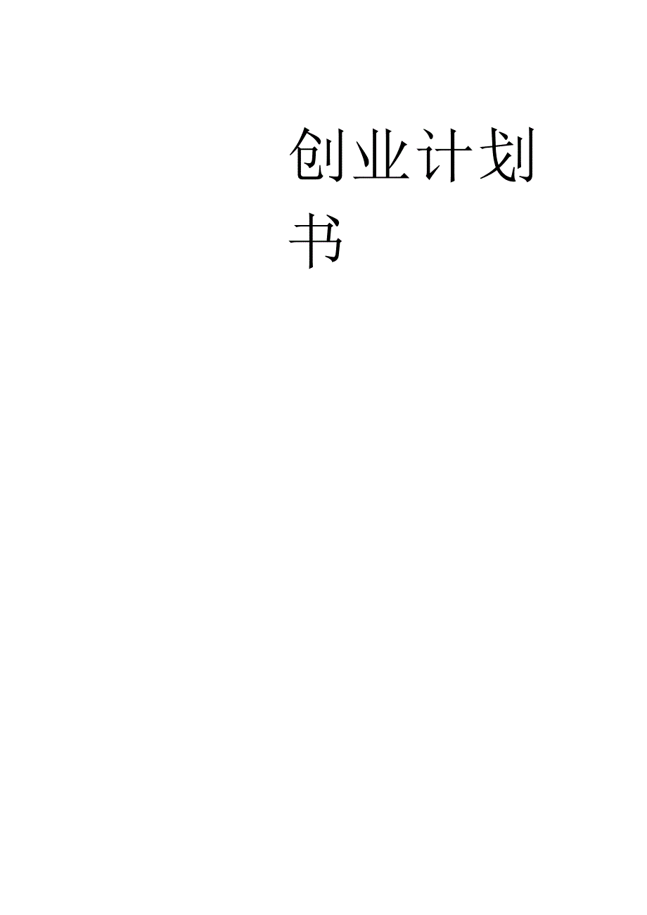 创业之星计划.docx_第1页