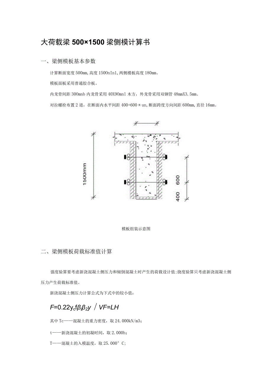 大荷载梁500×1500梁侧模计算书.docx_第1页