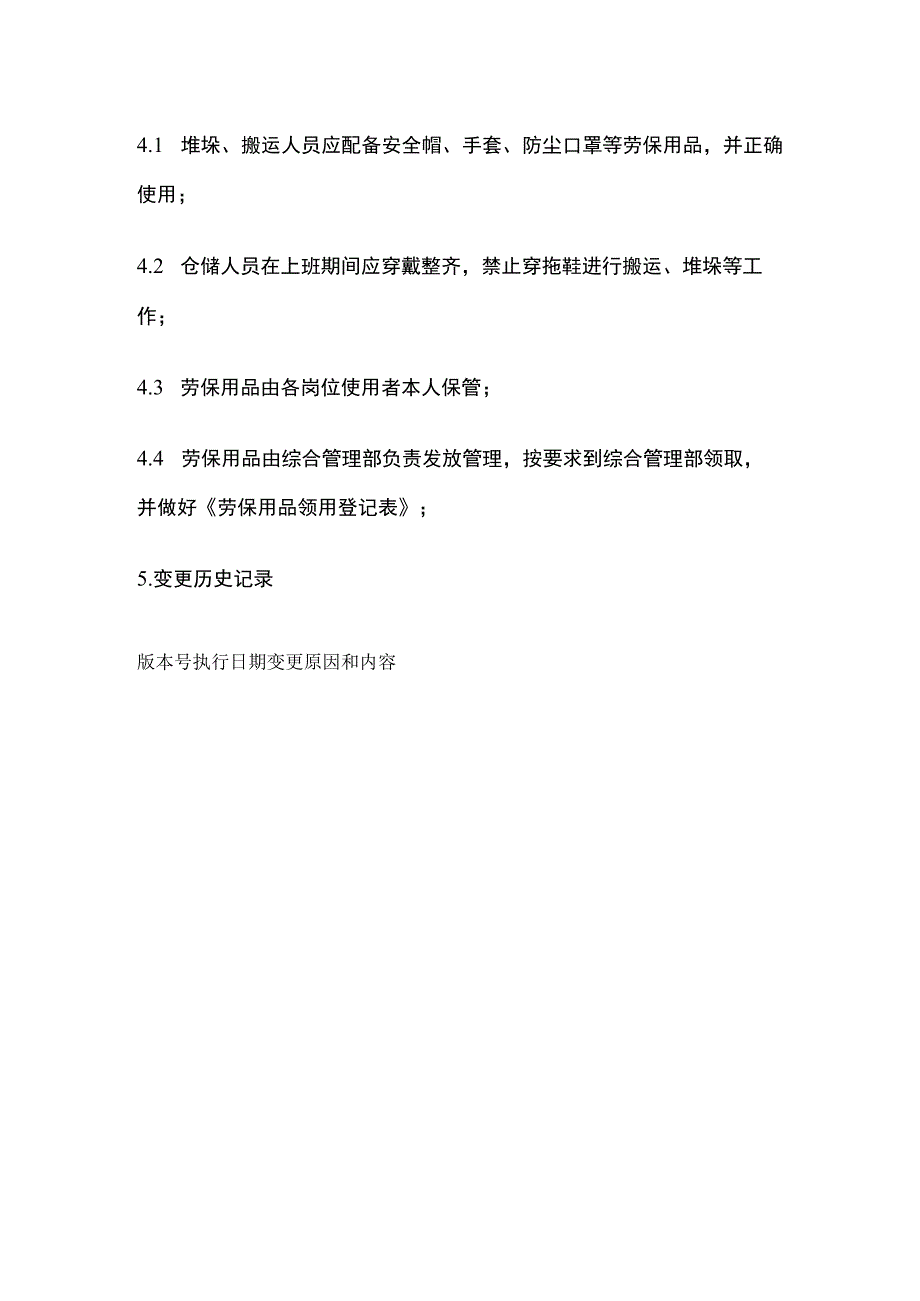 药品GSP劳动保护管理制度.docx_第2页